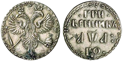 Гривенник 1701-1720 