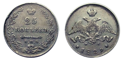 25 копеек 1827-1831