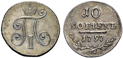 скупка серебряных монет 10 копеек 1797-1801